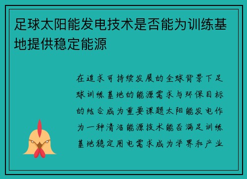 足球太阳能发电技术是否能为训练基地提供稳定能源