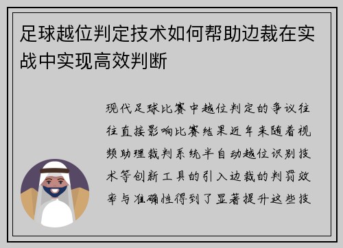 足球越位判定技术如何帮助边裁在实战中实现高效判断