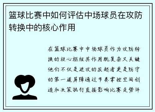 篮球比赛中如何评估中场球员在攻防转换中的核心作用