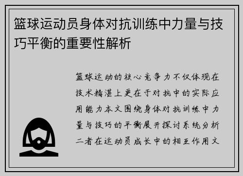 篮球运动员身体对抗训练中力量与技巧平衡的重要性解析