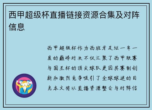 西甲超级杯直播链接资源合集及对阵信息