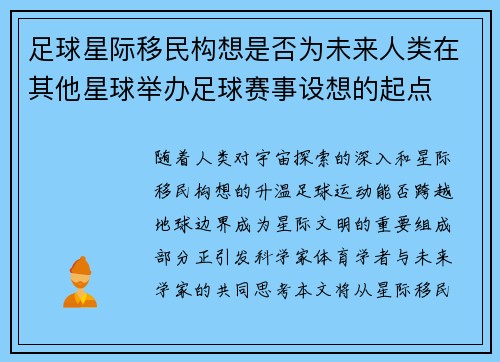 足球星际移民构想是否为未来人类在其他星球举办足球赛事设想的起点