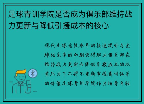 足球青训学院是否成为俱乐部维持战力更新与降低引援成本的核心