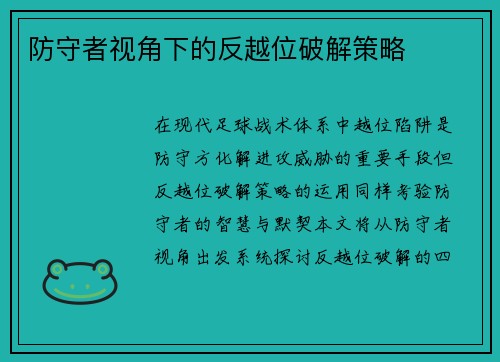 防守者视角下的反越位破解策略