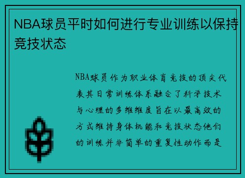 NBA球员平时如何进行专业训练以保持竞技状态